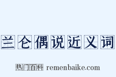 兰仑偶说近义词是什么意思的图片